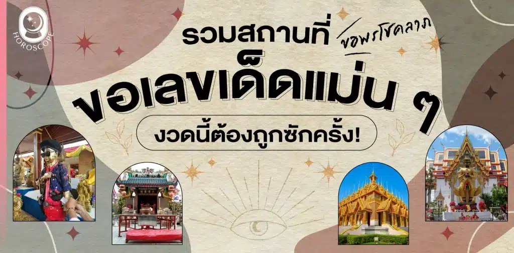 แนะนำสถานที่ขอหวย